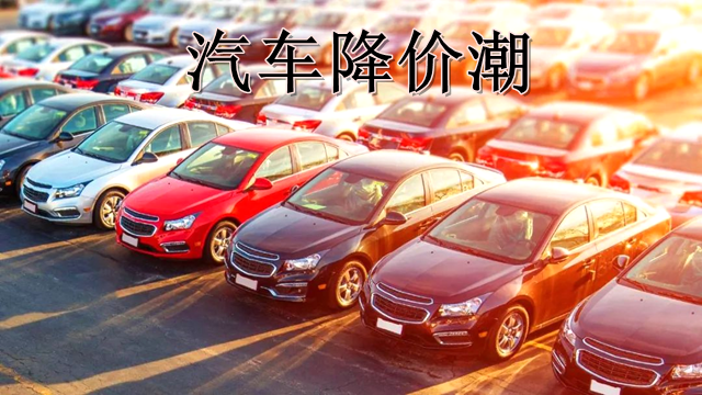工业91好色先生TV行业如何看国内汽车降价潮？是机遇更是挑战